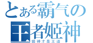 とある霸气の王者姬神（姬神才是王道）