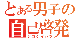 とある男子の自己啓発（ジコケイハツ）