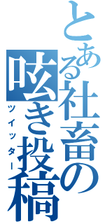 とある社畜の呟き投稿（ツイッター）