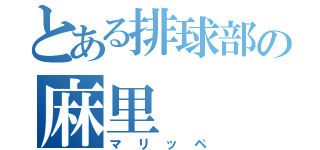 とある排球部の麻里（マリッペ）