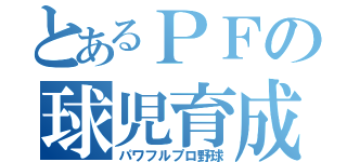 とあるＰＦの球児育成（パワフルプロ野球）