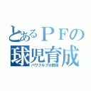 とあるＰＦの球児育成（パワフルプロ野球）