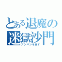 とある退魔の迷獄沙門（アンパンを食す）