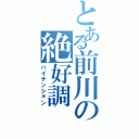 とある前川の絶好調（ハイテンション）