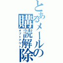 とあるメールの購読解除（オプトアウト）