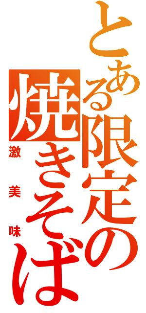 とある限定の焼きそばパン（激美味）