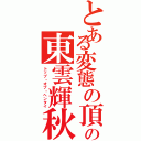 とある変態の頂点の東雲輝秋（トップ・オブ・ヘンタイ）