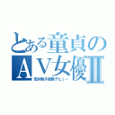 とある童貞のＡＶ女優Ⅱ（荒井舞子衝撃デビュー）