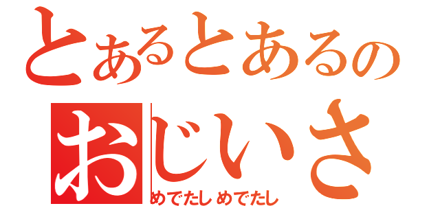 とあるとあるのおじいさん（めでたしめでたし）