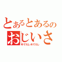 とあるとあるのおじいさん（めでたしめでたし）