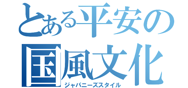 とある平安の国風文化（ジャパニーズスタイル）