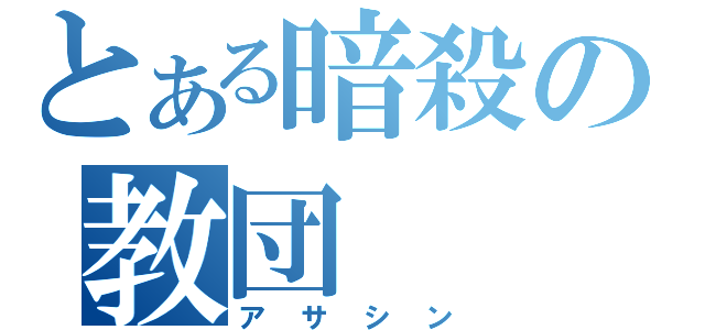 とある暗殺の教団（アサシン）