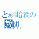 とある暗殺の教団（アサシン）