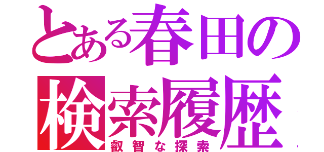 とある春田の検索履歴（叡智な探索）