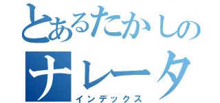 とあるたかしのナレーター（インデックス）