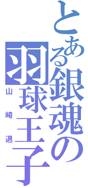 とある銀魂の羽球王子（山崎退）