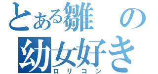 とある雛の幼女好き（ロリコン）