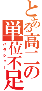 とある高二の単位不足（ハラショー）