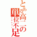 とある高二の単位不足（ハラショー）