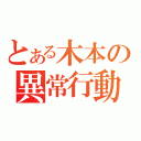 とある木本の異常行動（）