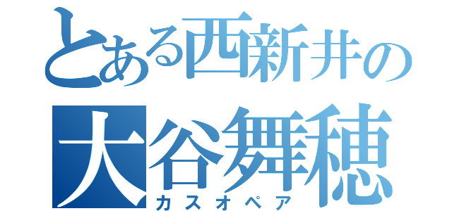 とある西新井の大谷舞穂（カスオペア）