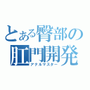 とある臀部の肛門開発（アナルマスター）