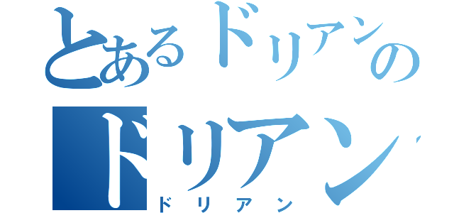 とあるドリアンのドリアン（ドリアン）