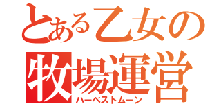 とある乙女の牧場運営（ハーベストムーン）