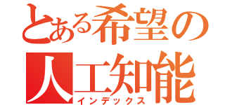 とある希望の人工知能（インデックス）