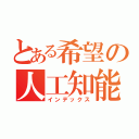 とある希望の人工知能（インデックス）