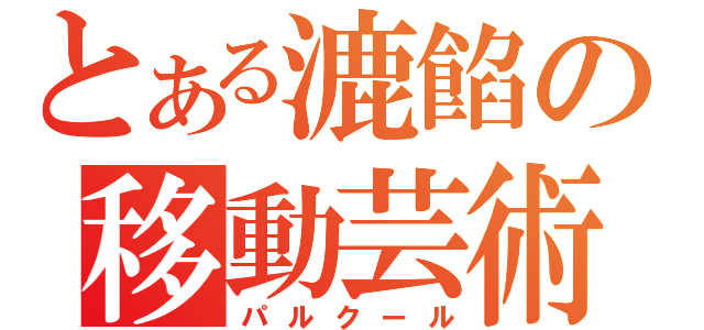 とある漉餡の移動芸術（パルクール）