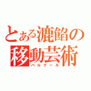 とある漉餡の移動芸術（パルクール）