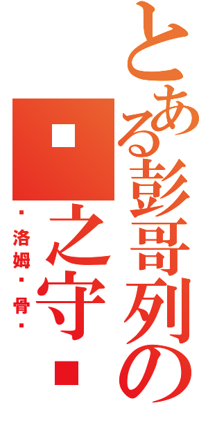 とある彭哥列の雾之守护者（库洛姆·骨髅）