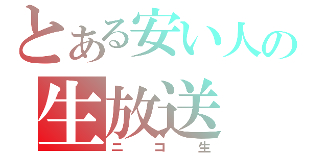 とある安い人の生放送（ニコ生）