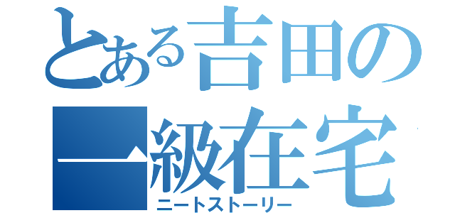 とある吉田の一級在宅士物語（ニートストーリー）