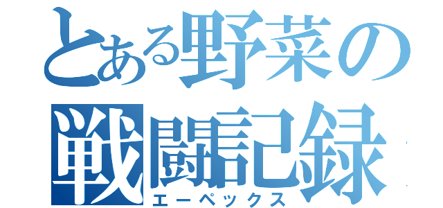 とある野菜の戦闘記録（エーペックス）