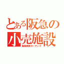 とある阪急の小売施設（阪急西宮ガーデンズ）