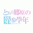 とある郷原の第参學年（ラストグレーダー）