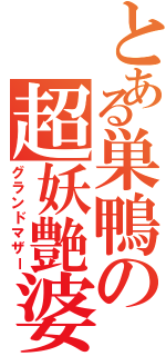 とある巣鴨の超妖艶婆（グランドマザー）