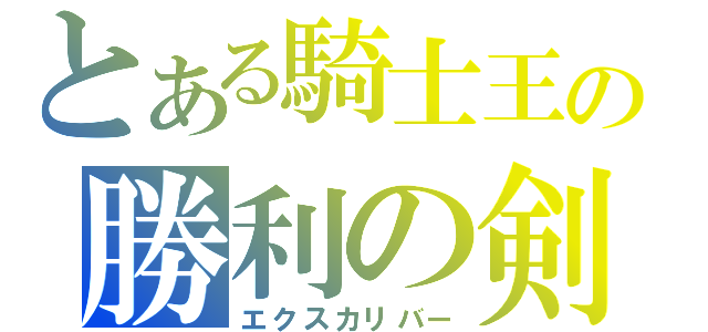 とある騎士王の勝利の剣（エクスカリバー）