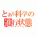 とある科学の進行状態（プログラム）