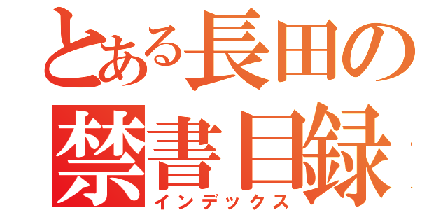 とある長田の禁書目録（インデックス）