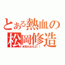 とある熱血の松岡修造（本気を出せよ！！）