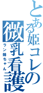 とある姫コレの微乳看護婦（ラン姉ちゃん）