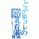 とある姫コレの微乳看護婦（ラン姉ちゃん）