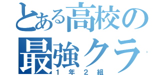 とある高校の最強クラス（１年２組）