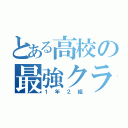 とある高校の最強クラス（１年２組）