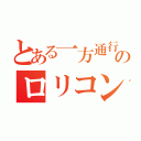 とある一方通行のロリコン説（）