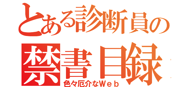 とある診断員の禁書目録（色々厄介なＷｅｂ）