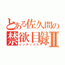 とある佐久間の禁欲目録Ⅱ（インデックス）